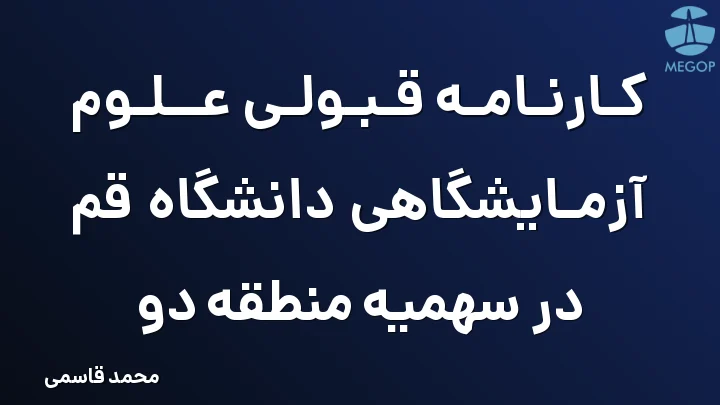 کارنامه قبولی علوم آزمایشگاهی دانشگاه قم در سهمیه منطقه دو
