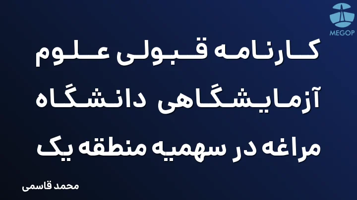کارنامه قبولی علوم آزمایشگاهی دانشگاه مراغه در سهمیه منطقه یک