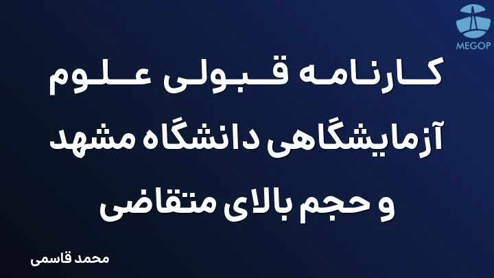 کارنامه قبولی علوم آزمایشگاهی دانشگاه مشهد و حجم بالای متقاضی