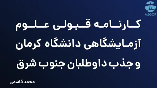 کارنامه قبولی علوم آزمایشگاهی دانشگاه کرمان و جذب داوطلبان جنوب شرق