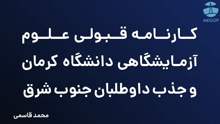 کارنامه قبولی علوم آزمایشگاهی دانشگاه کرمان و جذب داوطلبان جنوب شرق