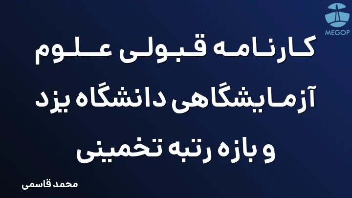 کارنامه قبولی علوم آزمایشگاهی دانشگاه یزد و بازه رتبه تخمینی