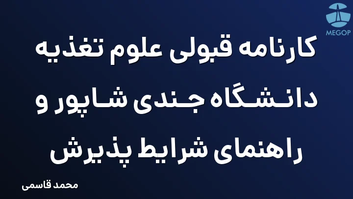 کارنامه قبولی علوم تغذیه دانشگاه جندی شاپور و راهنمای شرایط پذیرش