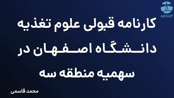 کارنامه قبولی علوم تغذیه دانشگاه اصفهان در سهمیه منطقه سه