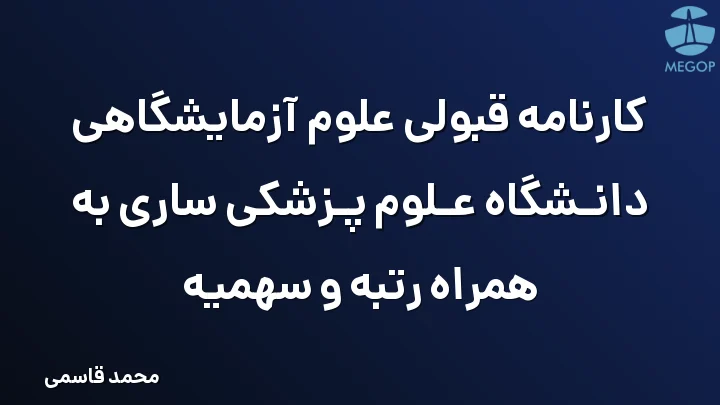کارنامه قبولی علوم آزمایشگاهی دانشگاه علوم پزشکی ساری به همراه رتبه و سهمیه