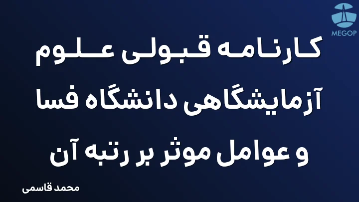 کارنامه قبولی علوم آزمایشگاهی دانشگاه فسا و عوامل موثر بر رتبه آن