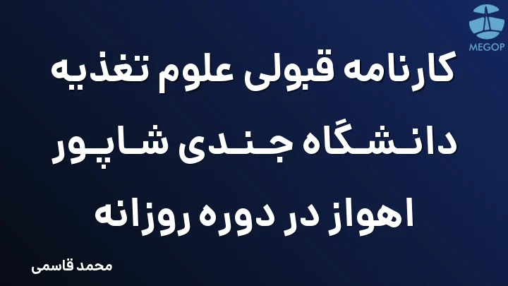 کارنامه قبولی علوم تغذیه دانشگاه جندی شاپور اهواز در دوره روزانه