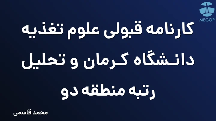 کارنامه قبولی علوم تغذیه دانشگاه کرمان و تحلیل رتبه منطقه دو
