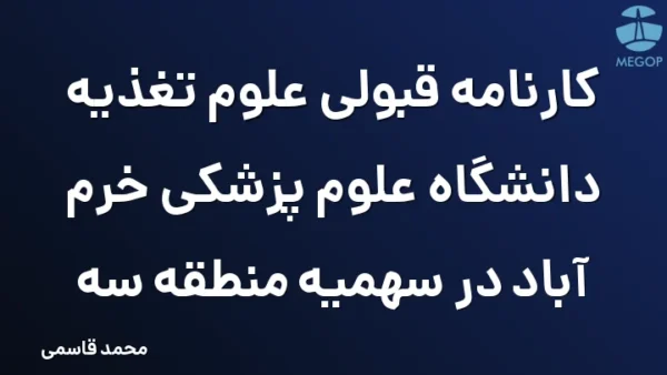کارنامه قبولی علوم تغذیه دانشگاه علوم پزشکی خرم آباد در سهمیه منطقه سه