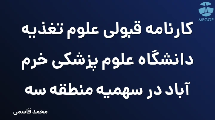 کارنامه قبولی علوم تغذیه دانشگاه علوم پزشکی خرم آباد در سهمیه منطقه سه