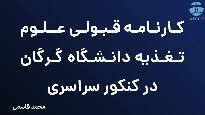 کارنامه قبولی علوم تغذیه دانشگاه گرگان در کنکور سراسری
