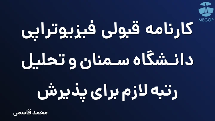 کارنامه قبولی فیزیوتراپی دانشگاه سمنان و تحلیل رتبه لازم برای پذیرش