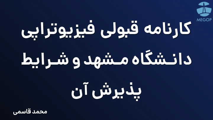 کارنامه قبولی فیزیوتراپی دانشگاه مشهد و شرایط پذیرش آن