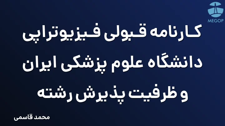 کارنامه قبولی فیزیوتراپی دانشگاه علوم پزشکی ایران و ظرفیت پذیرش رشته