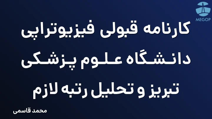 کارنامه قبولی فیزیوتراپی دانشگاه علوم پزشکی تبریز و تحلیل رتبه لازم