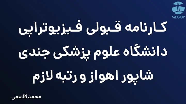 کارنامه قبولی فیزیوتراپی دانشگاه علوم پزشکی جندی شاپور اهواز و رتبه لازم