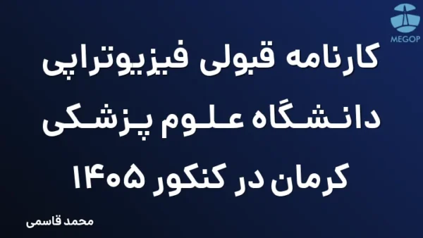 کارنامه قبولی فیزیوتراپی دانشگاه علوم پزشکی کرمان در کنکور 1405