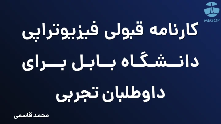 کارنامه قبولی فیزیوتراپی دانشگاه بابل برای داوطلبان تجربی