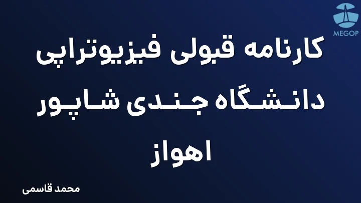 کارنامه قبولی فیزیوتراپی دانشگاه جندی شاپور اهواز