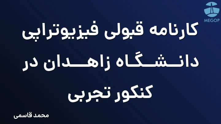 کارنامه قبولی فیزیوتراپی دانشگاه زاهدان در کنکور تجربی
