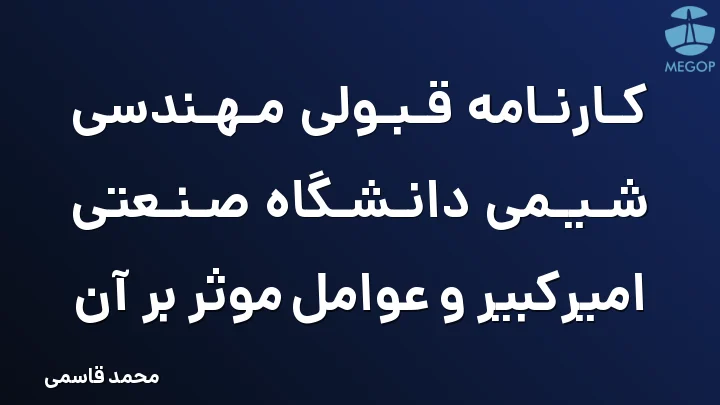 کارنامه قبولی مهندسی شیمی دانشگاه صنعتی امیرکبیر و عوامل موثر بر آن