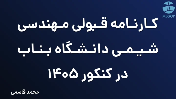 کارنامه قبولی مهندسی شیمی دانشگاه بناب در کنکور 1405