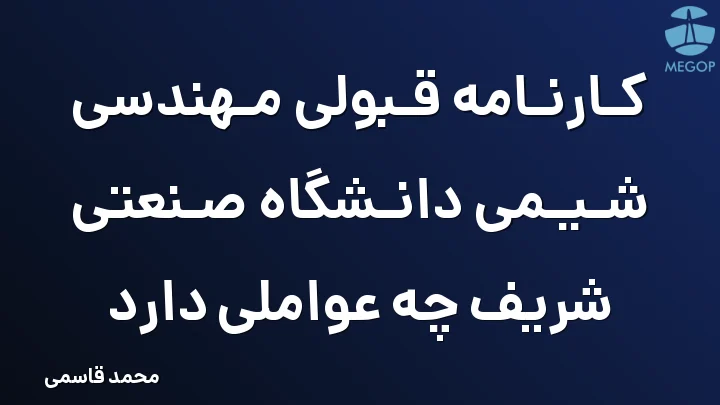 کارنامه قبولی مهندسی شیمی دانشگاه صنعتی شریف چه عواملی دارد