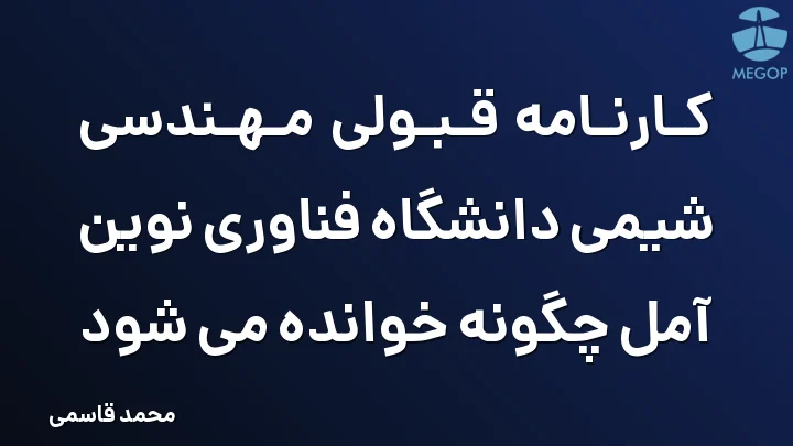 کارنامه قبولی مهندسی شیمی دانشگاه فناوری نوین آمل چگونه خوانده می شود
