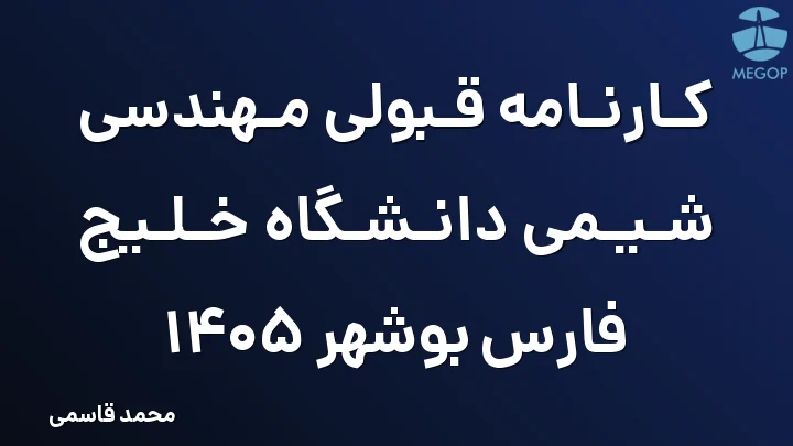 کارنامه قبولی مهندسی شیمی دانشگاه خلیج فارس بوشهر 1405
