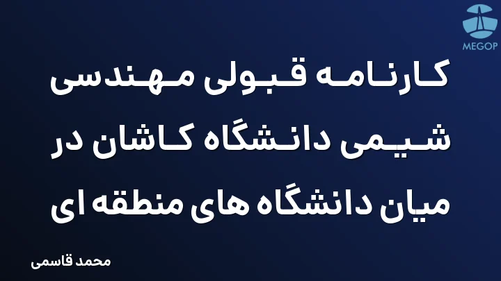 کارنامه قبولی مهندسی شیمی دانشگاه کاشان در میان دانشگاه های منطقه ای