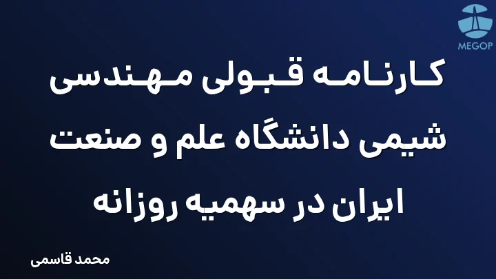 کارنامه قبولی مهندسی شیمی دانشگاه علم و صنعت ایران در سهمیه روزانه