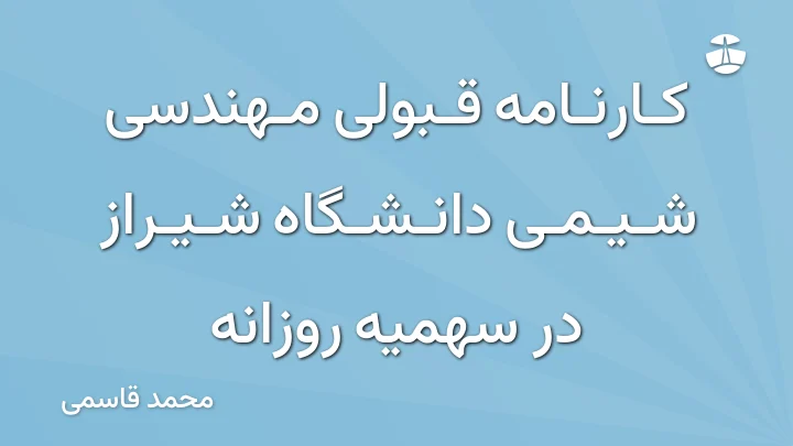 کارنامه قبولی مهندسی شیمی دانشگاه شیراز در سهمیه روزانه