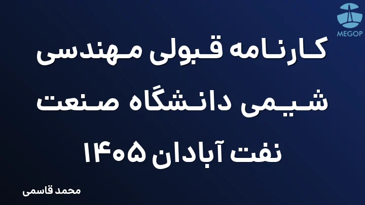 کارنامه قبولی مهندسی شیمی دانشگاه صنعت نفت آبادان 1405