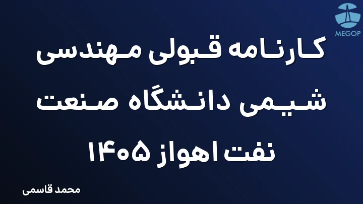 کارنامه قبولی مهندسی شیمی دانشگاه صنعت نفت اهواز 1405