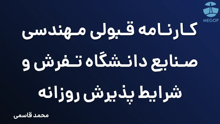 کارنامه قبولی مهندسی صنایع دانشگاه تفرش و شرایط پذیرش روزانه