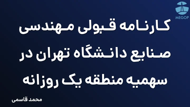 کارنامه قبولی مهندسی صنایع دانشگاه تهران در سهمیه منطقه یک روزانه