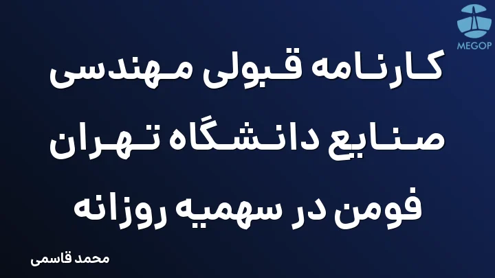 کارنامه قبولی مهندسی صنایع دانشگاه تهران فومن در سهمیه روزانه