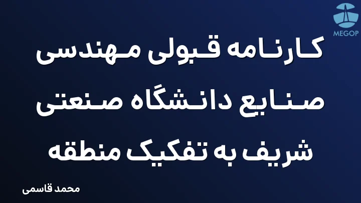 کارنامه قبولی مهندسی صنایع دانشگاه صنعتی شریف به تفکیک منطقه