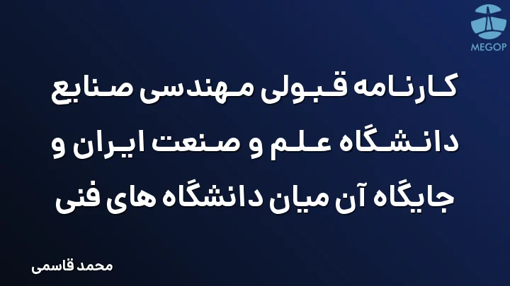 کارنامه قبولی مهندسی صنایع دانشگاه علم و صنعت ایران و جایگاه آن میان دانشگاه های فنی