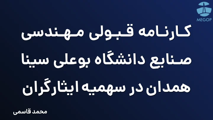 کارنامه قبولی مهندسی صنایع دانشگاه بوعلی سینا همدان در سهمیه ایثارگران