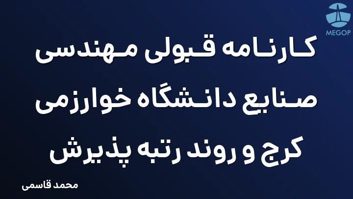 کارنامه قبولی مهندسی صنایع دانشگاه خوارزمی کرج و روند رتبه پذیرش