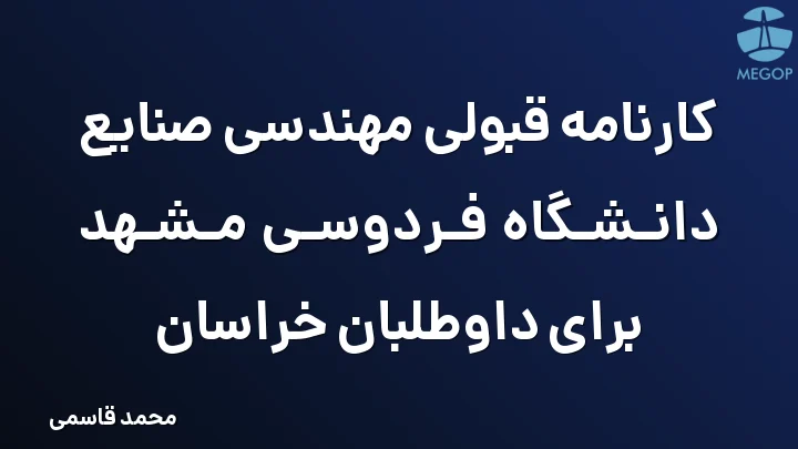کارنامه قبولی مهندسی صنایع دانشگاه فردوسی مشهد برای داوطلبان خراسان
