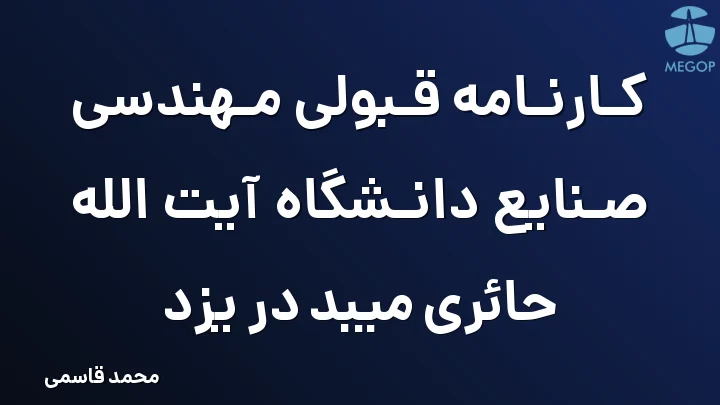 کارنامه قبولی مهندسی صنایع دانشگاه آیت الله حائری میبد در یزد