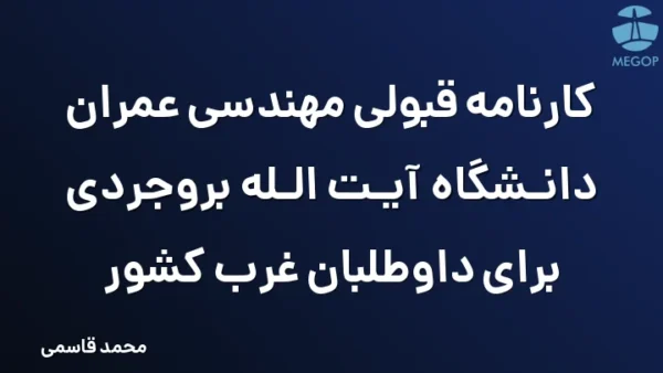 کارنامه قبولی مهندسی عمران دانشگاه آیت الله بروجردی برای داوطلبان غرب کشور