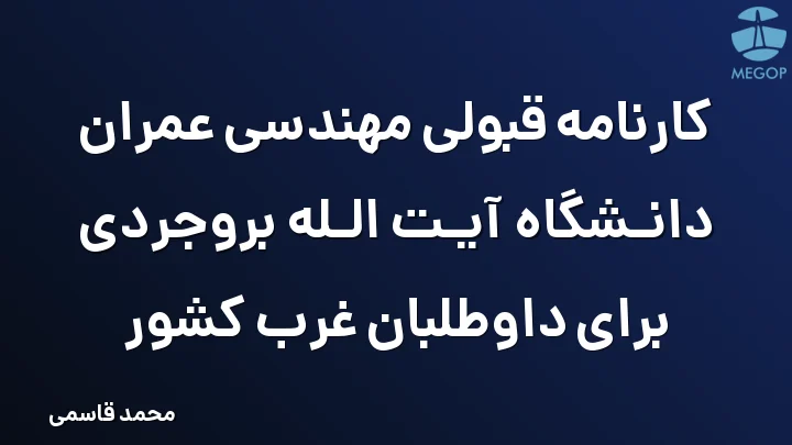کارنامه قبولی مهندسی عمران دانشگاه آیت الله بروجردی برای داوطلبان غرب کشور