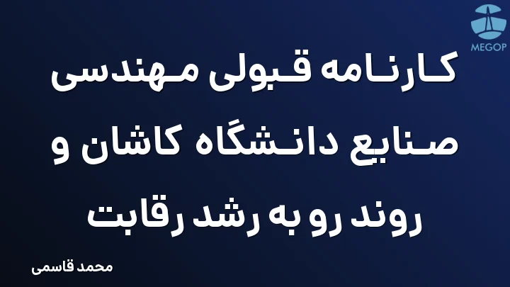 کارنامه قبولی مهندسی صنایع دانشگاه کاشان و روند رو به رشد رقابت