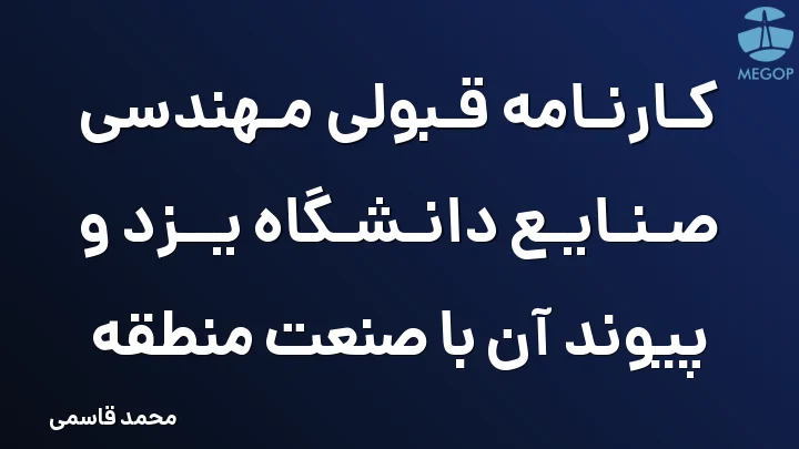 کارنامه قبولی مهندسی صنایع دانشگاه یزد و پیوند آن با صنعت منطقه