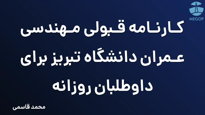 کارنامه قبولی مهندسی عمران دانشگاه تبریز برای داوطلبان روزانه
