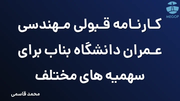 کارنامه قبولی مهندسی عمران دانشگاه بناب برای سهمیه های مختلف