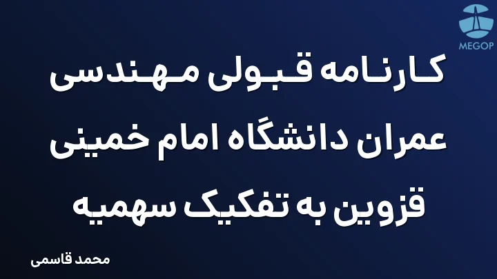 کارنامه قبولی مهندسی عمران دانشگاه امام خمینی قزوین به تفکیک سهمیه